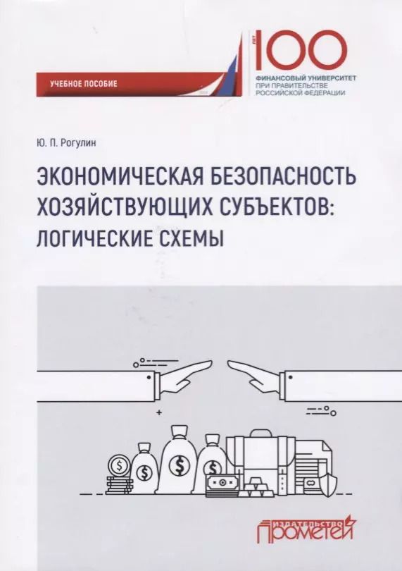 Обложка книги "Экономическая безопасность хозяйствующих субъектов логические схемы Уч. пос."