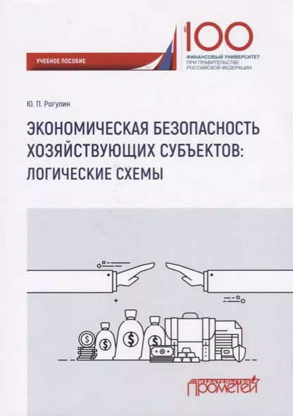 Обложка книги "Экономическая безопасность хозяйствующих субъектов логические схемы Уч. пос."