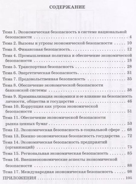 Фотография книги "Экономическая безопасность хозяйствующих субъектов логические схемы Уч. пос."