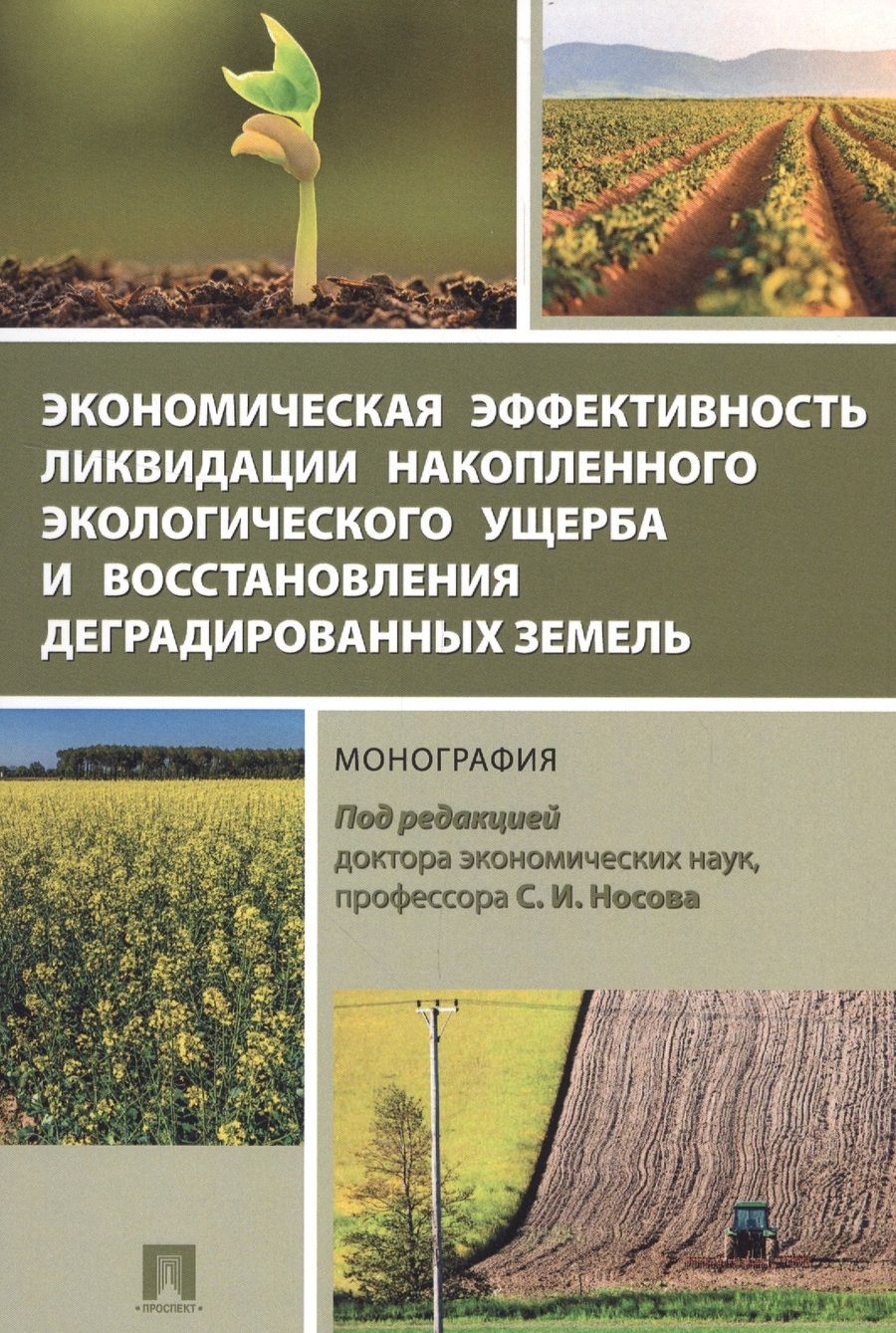 Обложка книги "Экономическая эффективность ликвидации накопленного экологического ущерба и восстановления деградиро"