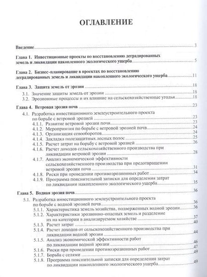 Фотография книги "Экономическая эффективность ликвидации накопленного экологического ущерба и восстановления деградиро"