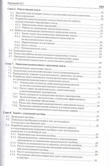Фотография книги "Экономическая эффективность ликвидации накопленного экологического ущерба и восстановления деградиро"