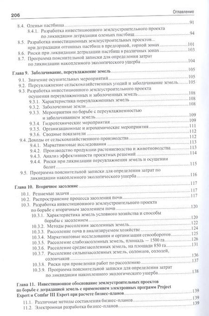 Фотография книги "Экономическая эффективность ликвидации накопленного экологического ущерба и восстановления деградиро"