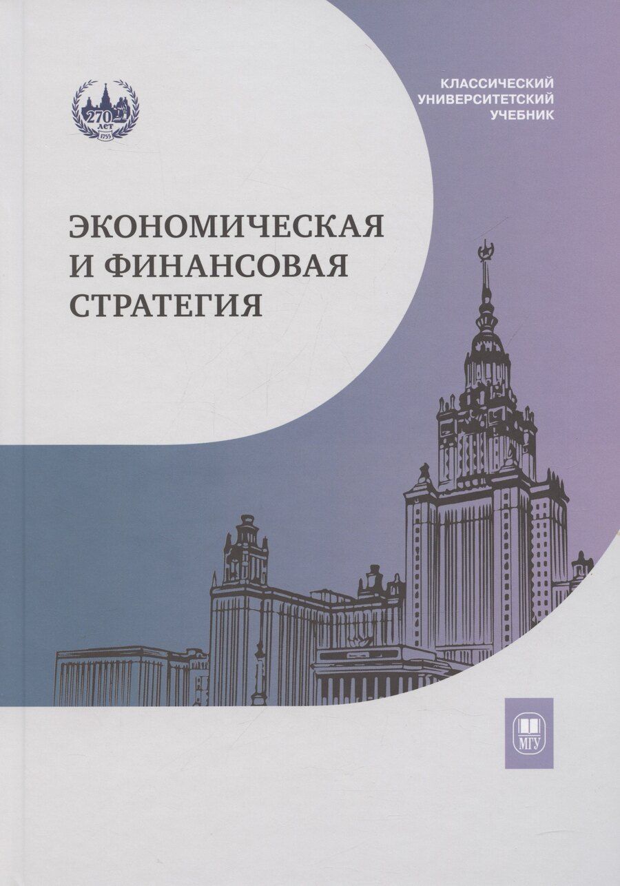 Обложка книги "Экономическая и финансовая стратегия: учебник"