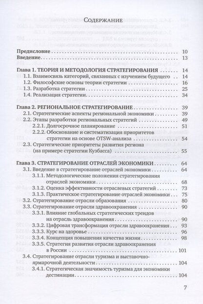 Фотография книги "Экономическая и финансовая стратегия: учебник"