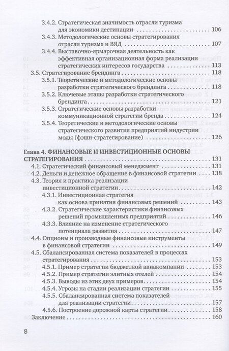 Фотография книги "Экономическая и финансовая стратегия: учебник"