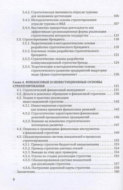 Фотография книги "Экономическая и финансовая стратегия: учебник"