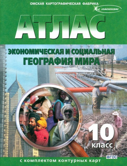 Обложка книги "Экономическая и социальная география мира. 10 класс. Атлас с комплектом контурных карт. ФГОС"
