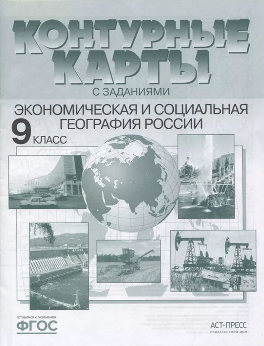 Обложка книги "Экономическая и социальная география России. 9 класс. Контурные карты с заданиями"