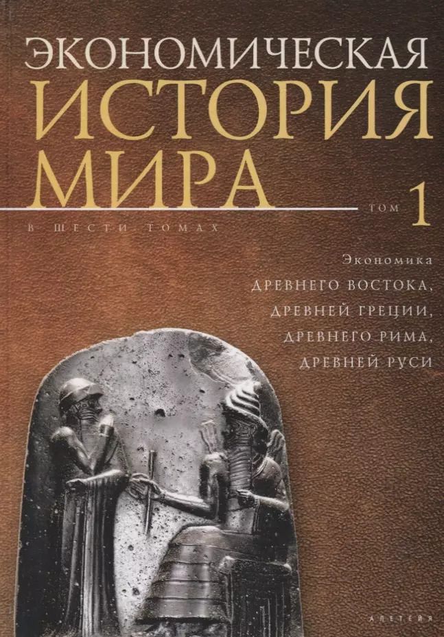 Обложка книги "Экономическая история мира: в"