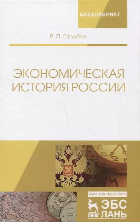 Обложка книги "Экономическая история России. Монография, 2-е изд., доп."