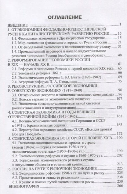 Фотография книги "Экономическая история России. Монография, 2-е изд., доп."