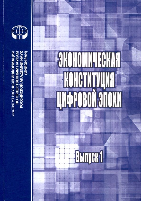 Обложка книги "Экономическая конституция цифровой эпохи. Выпуск 1"