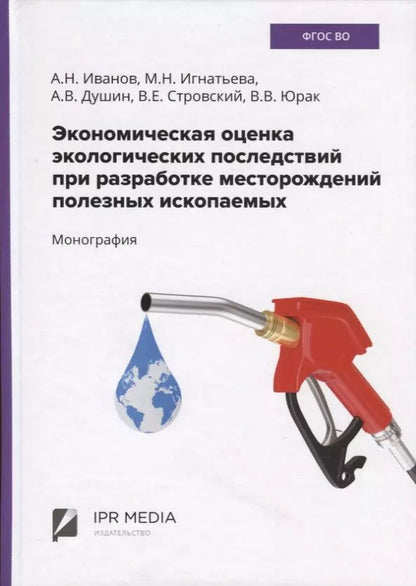 Обложка книги "Экономическая оценка экологических последствий при разработке месторождений полезных ископаемых"