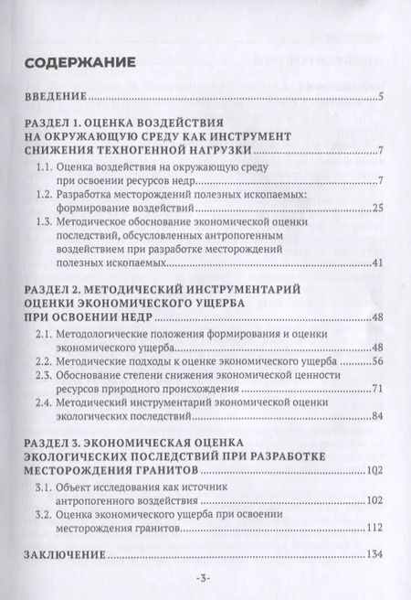 Фотография книги "Экономическая оценка экологических последствий при разработке месторождений полезных ископаемых"