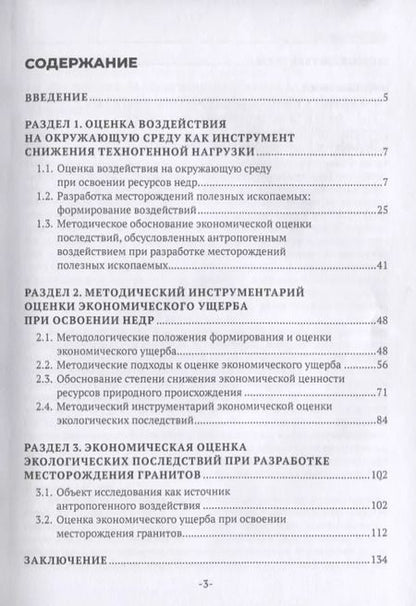 Фотография книги "Экономическая оценка экологических последствий при разработке месторождений полезных ископаемых"
