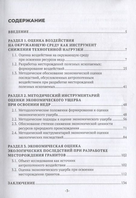 Фотография книги "Экономическая оценка экологических последствий при разработке месторождений полезных ископаемых"