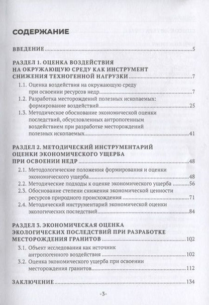 Фотография книги "Экономическая оценка экологических последствий при разработке месторождений полезных ископаемых"