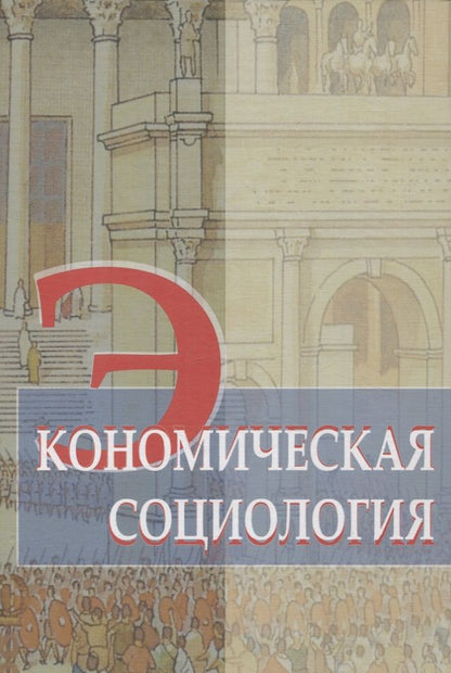 Обложка книги "Экономическая социология. Учебное пособие"