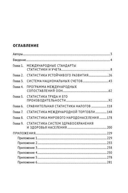 Фотография книги "Экономическая статистика: учет и инструментальный анализ международных данных: учебное пособие"