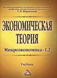 Обложка книги "Экономическая теория. Микроэкономика- 1,2. Мезоэкономика: Учебник, 7-е изд."