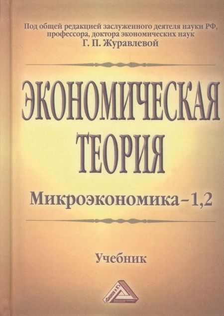 Фотография книги "Экономическая теория. Микроэкономика- 1,2. Мезоэкономика: Учебник, 7-е изд."