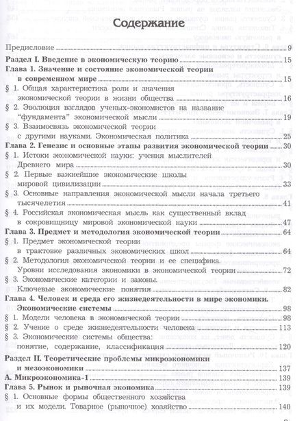 Фотография книги "Экономическая теория. Микроэкономика- 1,2. Мезоэкономика: Учебник, 7-е изд."