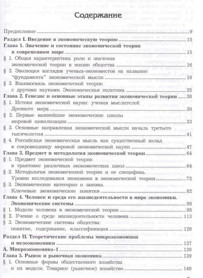 Фотография книги "Экономическая теория. Микроэкономика- 1,2. Мезоэкономика: Учебник, 7-е изд."