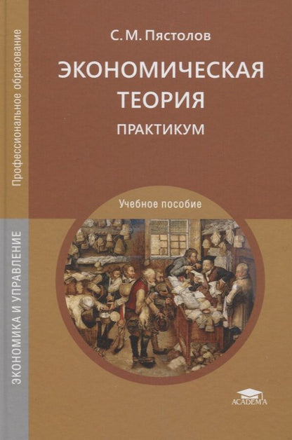 Обложка книги "Экономическая теория. Практикум"