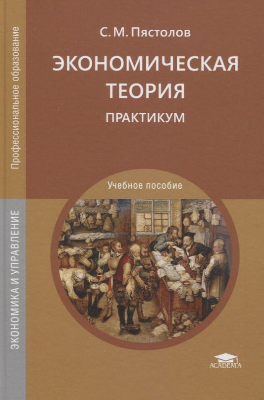 Обложка книги "Экономическая теория. Практикум"