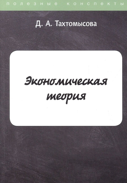 Обложка книги "Экономическая теория"