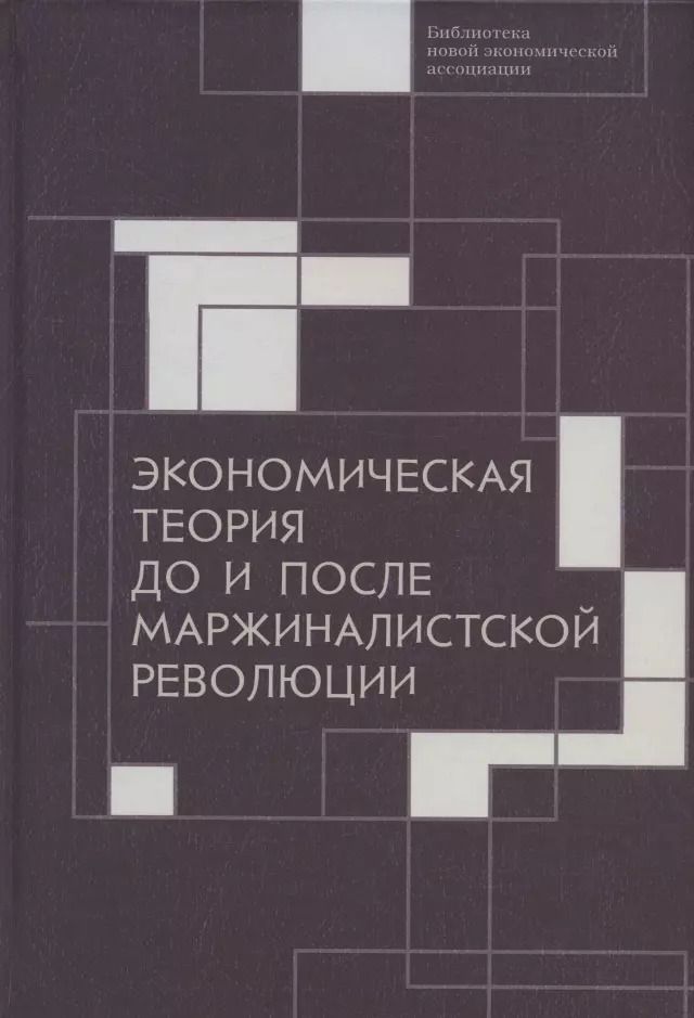 Обложка книги "Экономическая теория до и после маржиналистской революции: Сборник материалов III Октябрьской международной научной конференции по проблемам теоретической экономики. 20–21 октября 2021 г."
