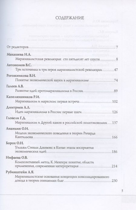 Фотография книги "Экономическая теория до и после маржиналистской революции: Сборник материалов III Октябрьской международной научной конференции по проблемам теоретической экономики. 20–21 октября 2021 г."