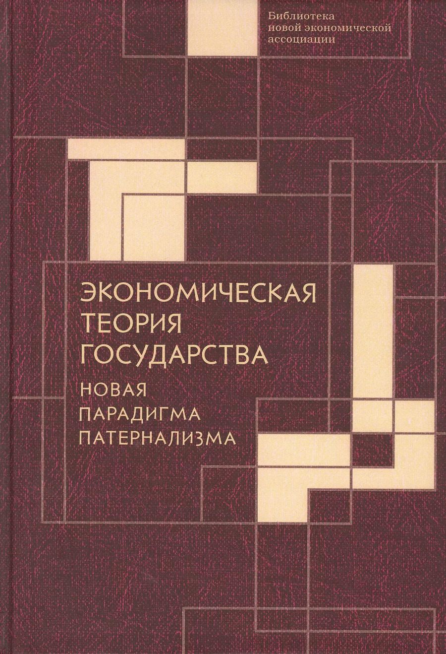 Обложка книги "Экономическая теория государства: новая парадигма патернализма"