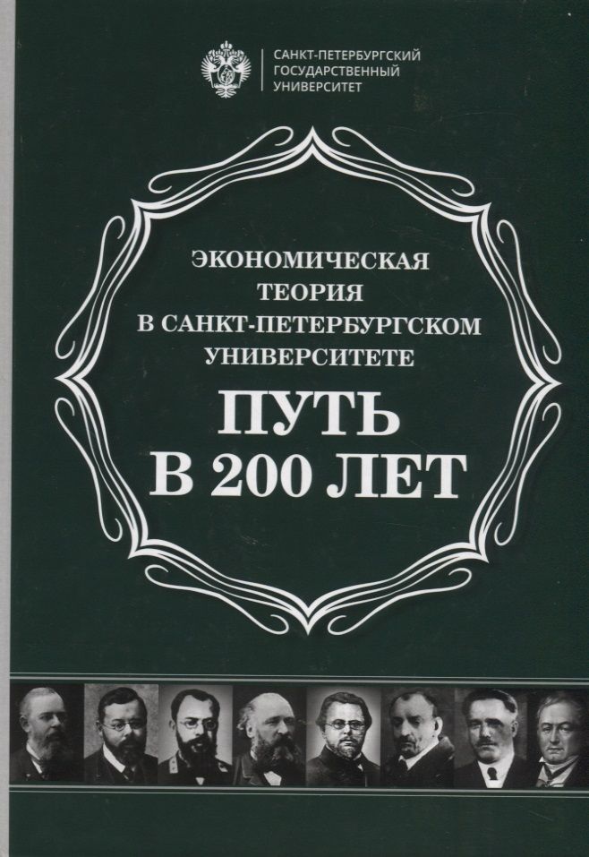 Обложка книги "Экономическая теория в Санкт-Петербургском университете. Путь в 200 лет"