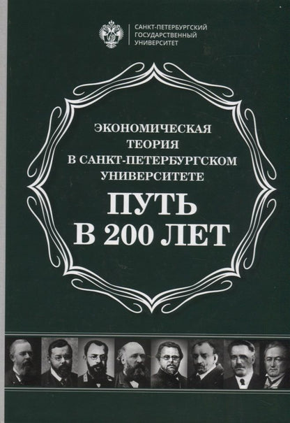 Обложка книги "Экономическая теория в Санкт-Петербургском университете. Путь в 200 лет"