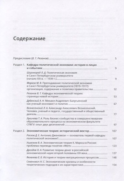 Фотография книги "Экономическая теория в Санкт-Петербургском университете. Путь в 200 лет"