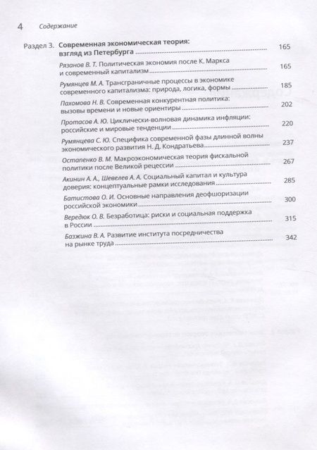 Фотография книги "Экономическая теория в Санкт-Петербургском университете. Путь в 200 лет"
