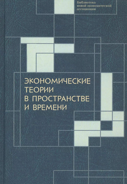 Обложка книги "Экономические теории в пространстве и времени"