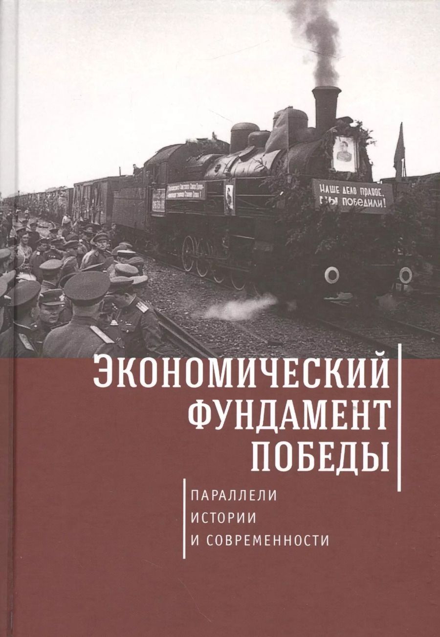 Обложка книги "Экономический фундамент Победы: параллели истории и современности. К 70-летию Победы СССР в Великой"