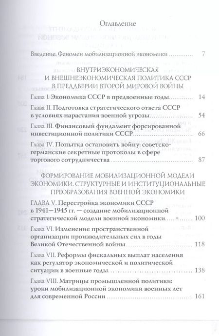 Фотография книги "Экономический фундамент Победы: параллели истории и современности. К 70-летию Победы СССР в Великой"