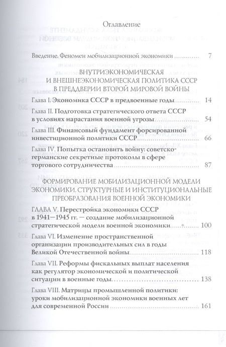Фотография книги "Экономический фундамент Победы: параллели истории и современности. К 70-летию Победы СССР в Великой"