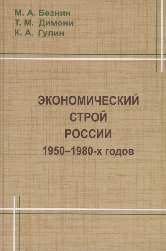 Обложка книги ": Экономический строй России 1950-1980 годов"