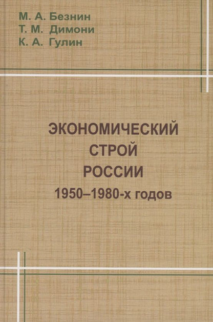 Обложка книги ": Экономический строй России 1950-1980 годов"