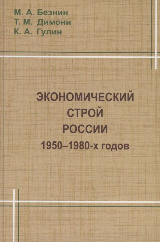 Обложка книги ": Экономический строй России 1950-1980 годов"