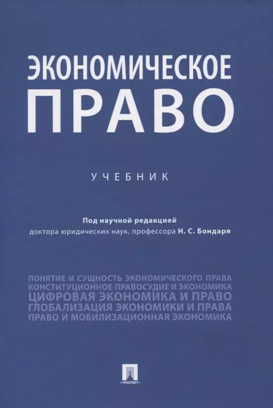 Обложка книги "Экономическое право. Учебник"