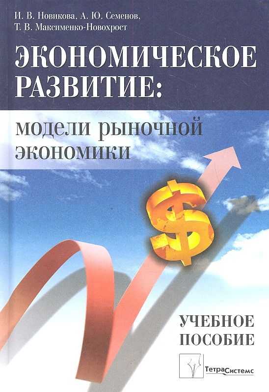 Обложка книги "Экономическое развитие: модели рыночной экономики"