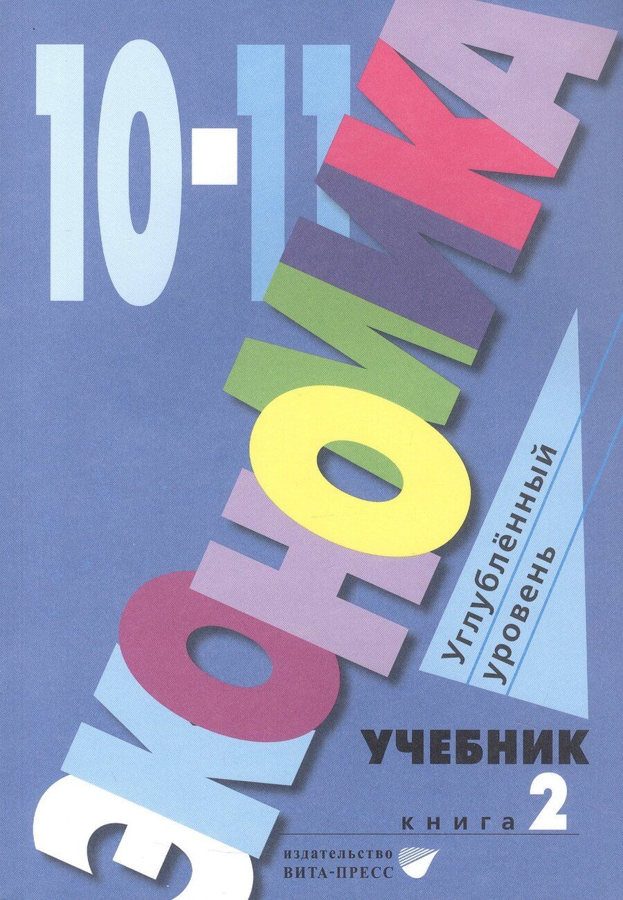 Обложка книги "Экономика. 10-11 классы. Учебник. Углубленный уровень. В 2-х книгах. Книга 2"