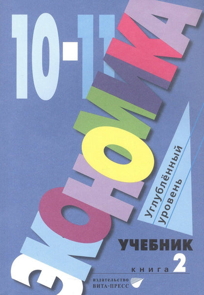 Обложка книги "Экономика. 10-11 классы. Учебник. Углубленный уровень. В 2-х книгах. Книга 2"