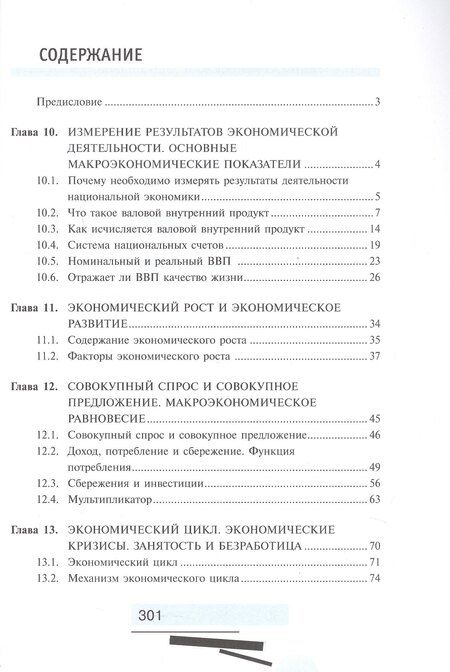 Фотография книги "Экономика. 10-11 классы. Учебник. Углубленный уровень. В 2-х книгах. Книга 2"